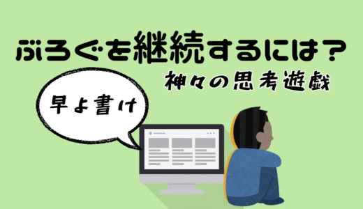 【執筆に対しての考え方が完璧主義すぎなのでは？】ブログ執筆を継続する方法考えてみる〜その1