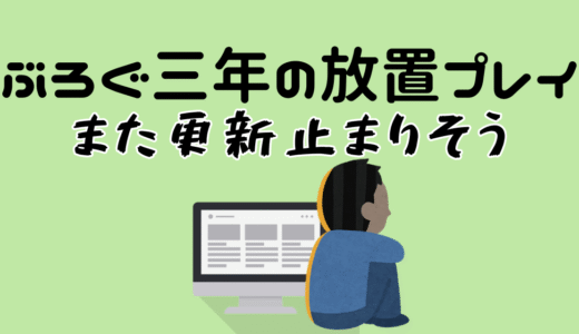 ３年放置してもまだブログ収益ある件（虫の息）