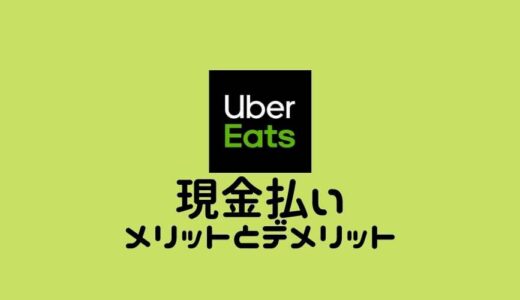 Uber Eats (ウーバーイーツ) 配達の現金払い受付〜メリットとデメリット〜