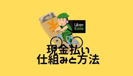Uber Eats (ウーバーイーツ)配達〜現金払いの始め方解説