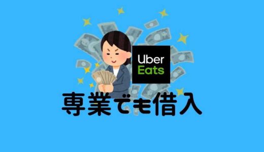 Uber Eats (ウーバーイーツ)配達が専業でも消費者金融の借入ができる〜個人事業主のお金の借り方〜