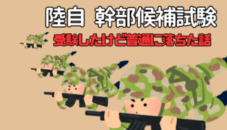 【陸上自衛隊幹部候補生試験】二次試験（面接）で落ちた時の話