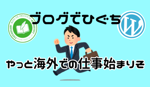 【もうちょっとで海外勤務始まるよぉ】その前に副業どこまで仕組み作れるか