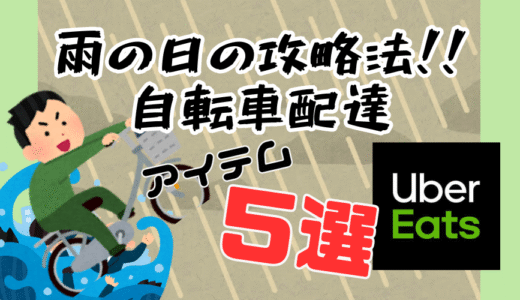 【Uber Eats (ウーバーイーツ)配達】雨の日に必要なアイテム５選〜【フードデリバリー】