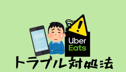 【Uber Eats (ウーバーイーツ)配達】間違えて配達完了を押した時の対処法