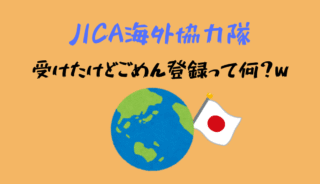 JICA海外協力隊（青年海外協力隊）に合格なったかと思ったら「登録」だった話