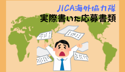 JICA海外協力隊（青年海外協力隊）の志望動機の書き方実例「一次選考」「青少年活動」