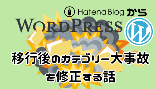【はてなブログからワードプレス(Word Press)のお引越し】ブログ内のカテゴリーが大事故を起こした様相の話