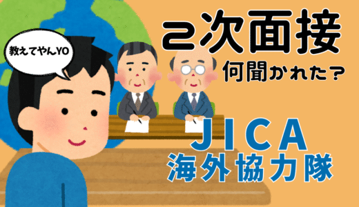 【JICA海外協力隊(青年海外協力隊)】２次選考（人物面接）で聞かれたこととポイント〜（うる覚え）【2020年秋募集の話】