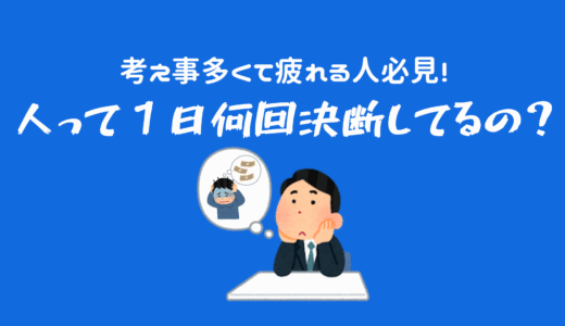 【1日の決断回数はおよそ35,000回】1日9,000回は研究は根拠なし！
