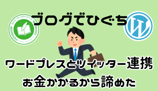 WordPress(ワードプレス)の投稿をX(旧Twitter)に自動投稿したい話