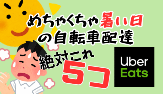 【フードデリバリー】Uber Eats (ウーバーイーツ)配達〜暑い日に必要なアイテム5選