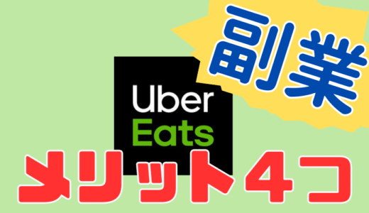 Uber Eats (ウーバーイーツ)の配達パートナーしてた時の話