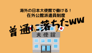 在外公館派遣員試験（大使館）に落ちた話〜準備すべきだったこと。