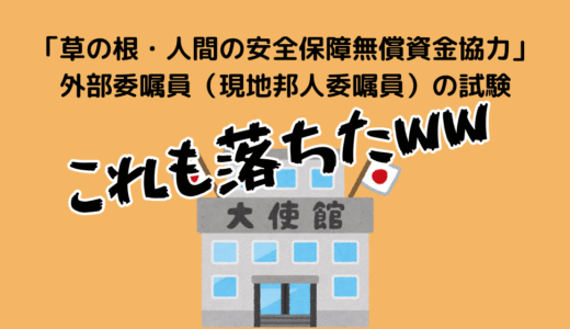 大使館「草の根・人間の安全保障無償資金協力」外部委嘱員（現地邦人委嘱員）の募集を受けた話【これも落ちてる】