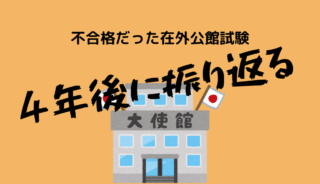 在外公館派遣員制度（大使館）を受験して不合格だった時の振り返り