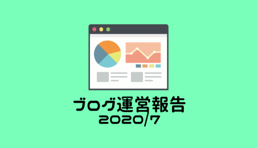 ブログ運営報告(1年4ヶ月目)2020年7月