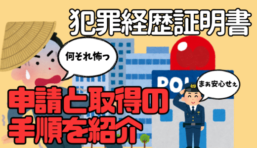 警察署で犯罪経歴証明書（無犯罪証明書）を取得する話【大阪府警】【ベトナム渡航手続き】