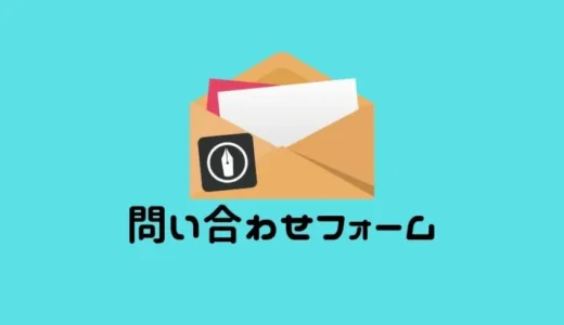 ブログに問い合わせフォームを設置する方法〜Google(グーグル)フォーム〜