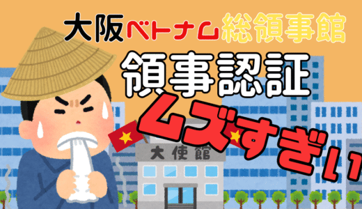 在大阪ベトナム総領事館でのムズすぎる領事認証の手順
