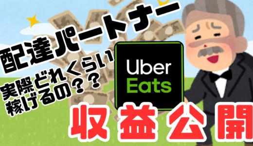 【フードデリバリー】Uber Eats (ウーバーイーツ) 自転車配達だとこれくらい稼げる