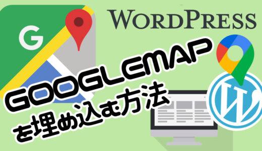 WordPress（ワードプレス）にGoogleマップを埋め込む方法