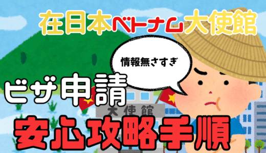 在日本ベトナム大使館でビザ取得の申請と取得の流れ