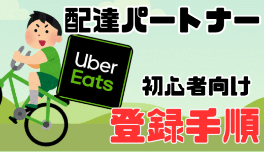【Uber Eats (ウーバーイーツ)】配達パートナーの登録方法〜始め方の手順紹介【フードデリバリーサービス】