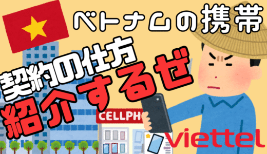 ベトナムで携帯番号を簡単契約：Viettel eSIMの契約手順