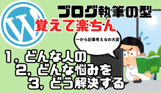 【ブログを楽にそして上手く書く方法】伝えたいペルソナの設定があればブログは書きやすくなるかも