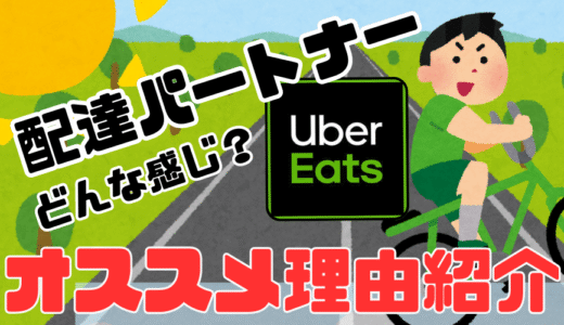 【フードデリバリー】Uber Eats (ウーバーイーツ)配達パートナーってどんな感じ？？個人的な感想とオススメ理由
