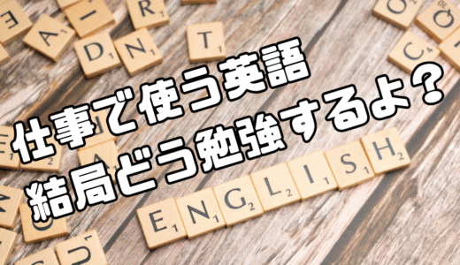 英語（語学）を効果的にそんで早く伸ばす方法は多分これ