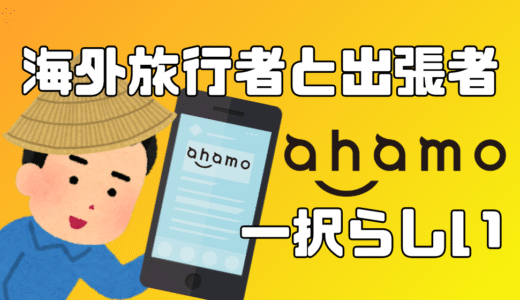 海外への旅行・出張が多い人の携帯キャリアはahamoがいい理由【日本在住者向け】