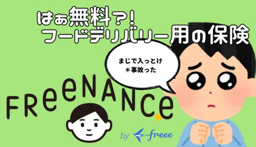 【知らないと損】フードデリバリー配達は保険なし？無料で入れる保険で事故に備える【Uber Eats 個人事業主】