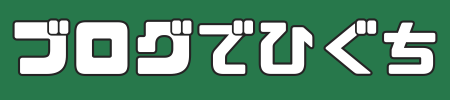 ブログでひぐち